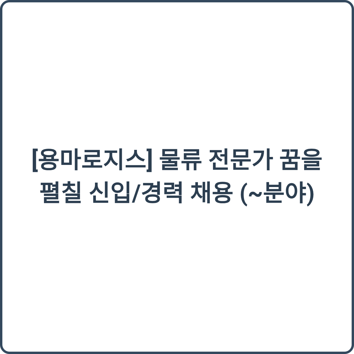 용마로지스 채용 썸네일