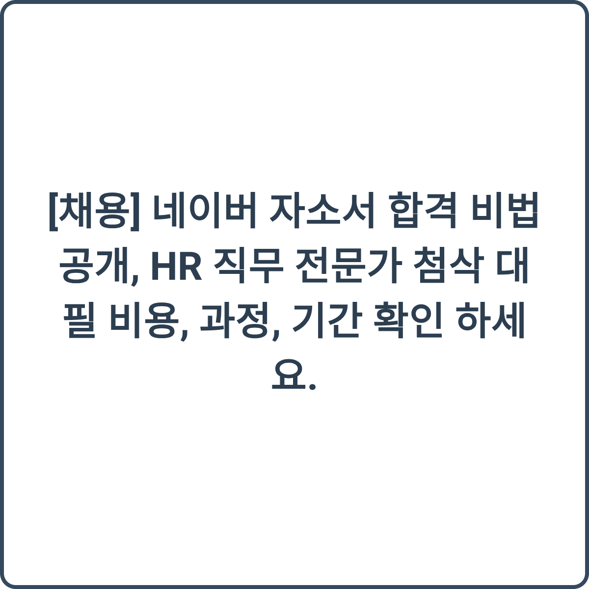 네이버 자소서 합격 비법