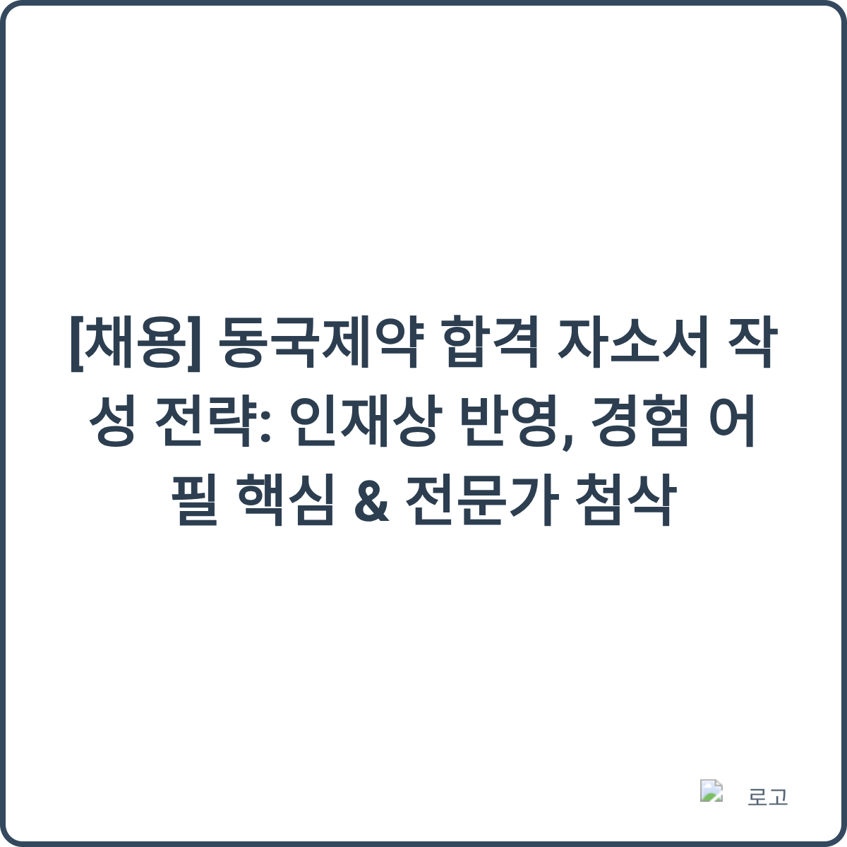 동국제약 합격 자소서 작성 전략 썸네일