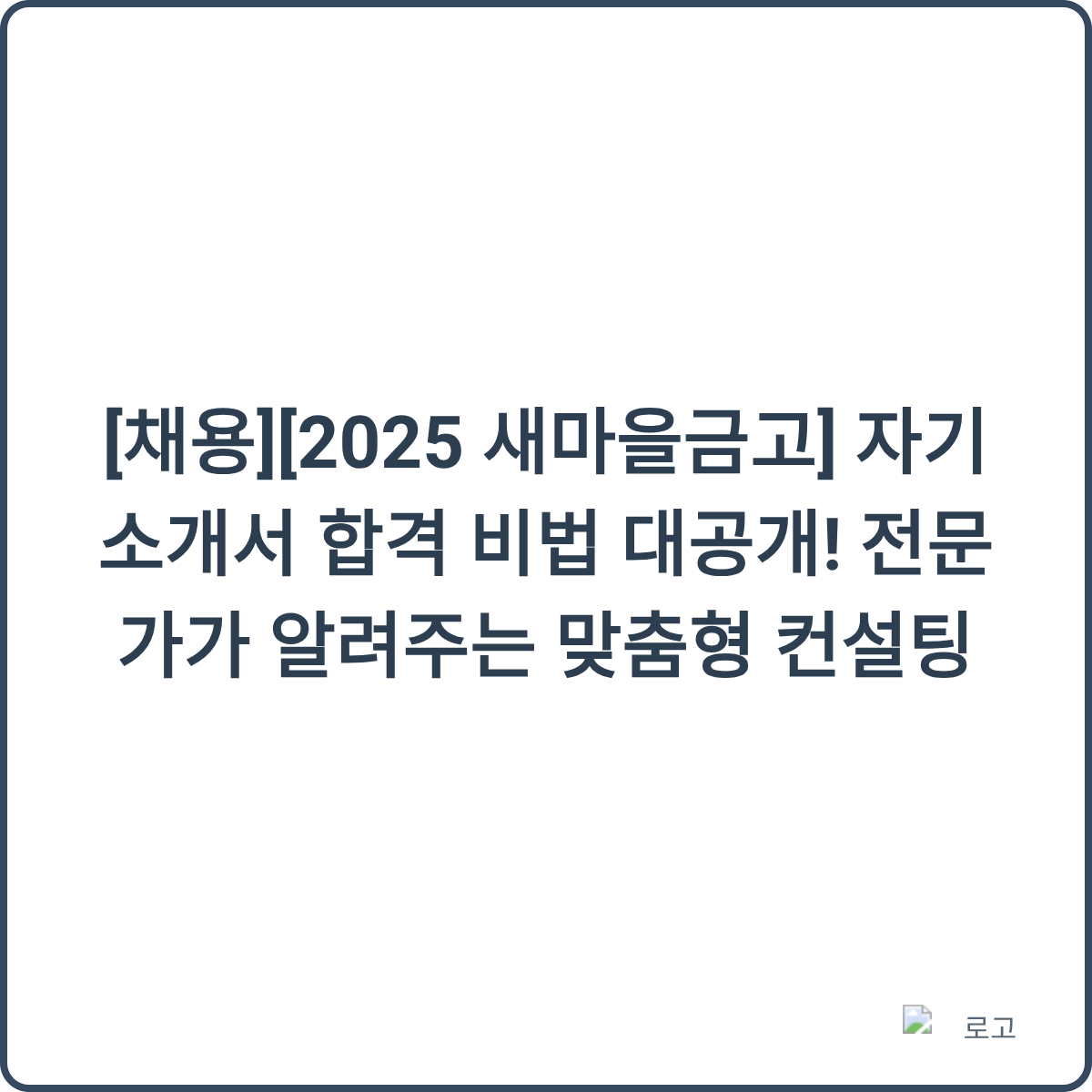 새마을금고 채용 후기 이미지