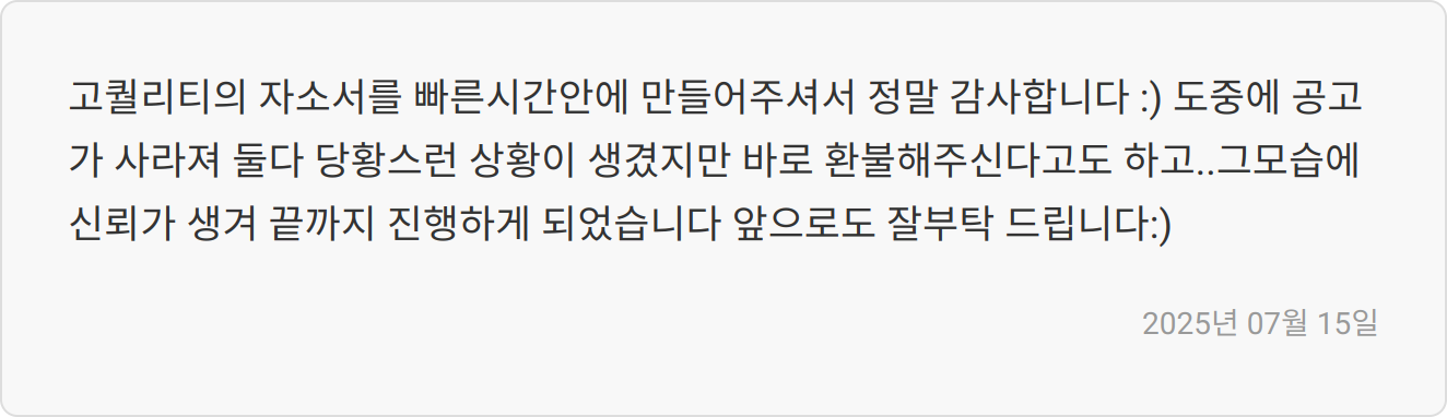 자기소개서 첨삭 후기 이미지