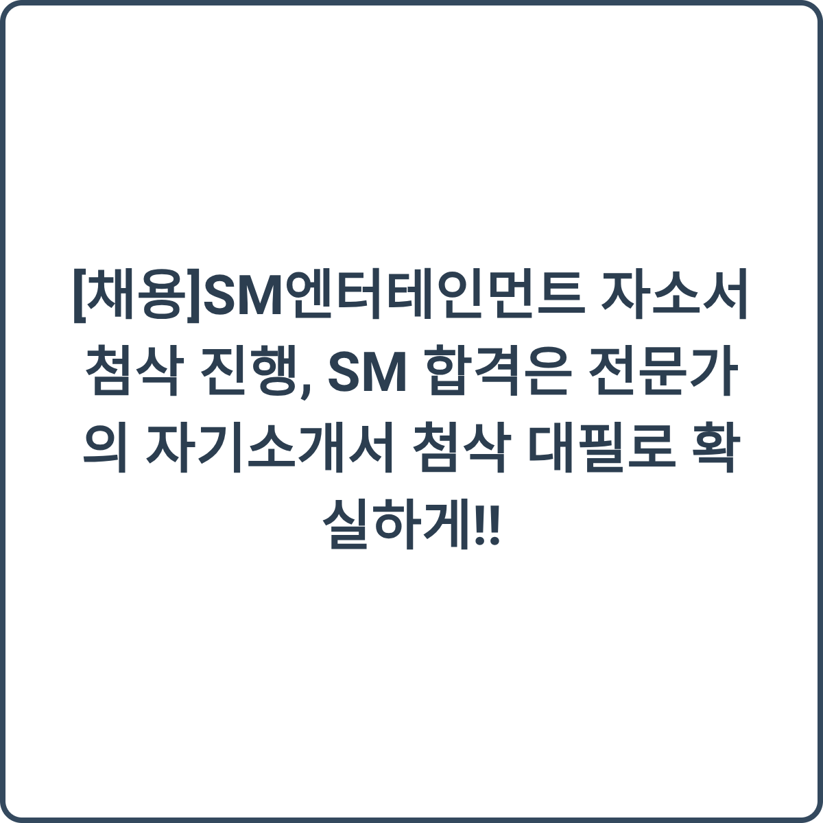 SM엔터테인먼트 자소서 첨삭