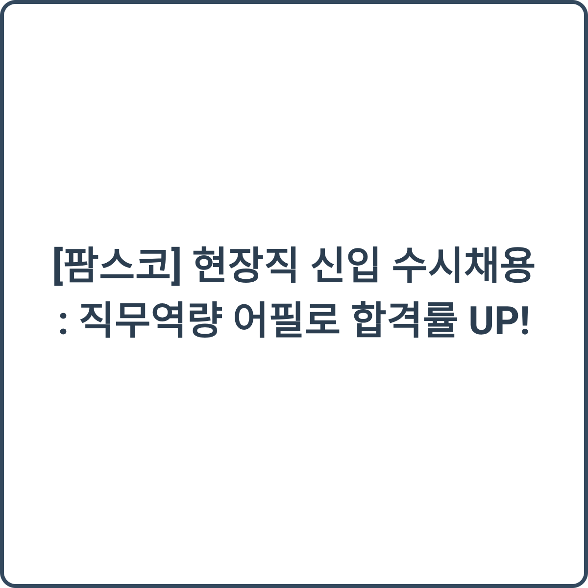 팜스코 현장직 신입 수시채용 썸네일