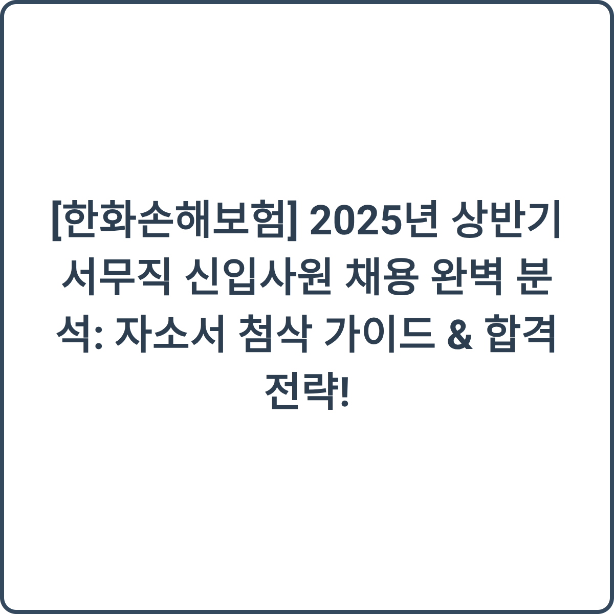 한화손해보험 채용 썸네일