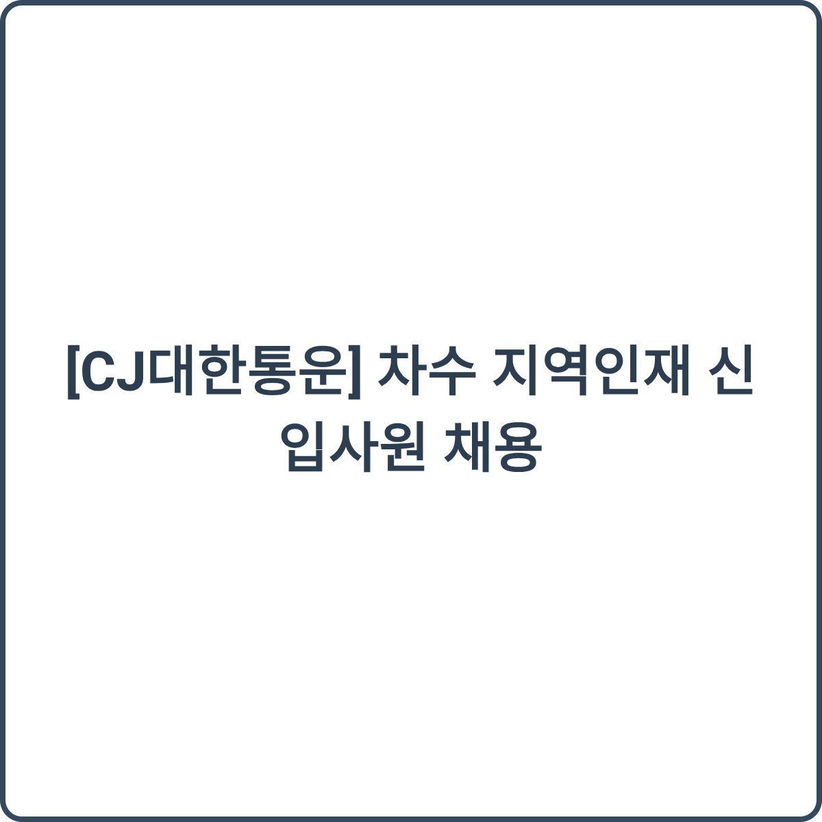 CJ대한통운 채용 썸네일