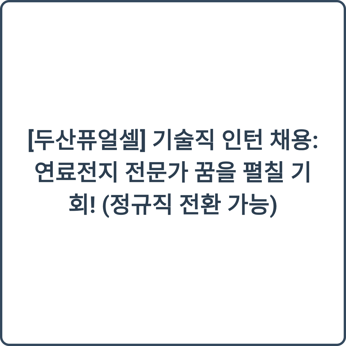 두산퓨얼셀 채용 썸네일