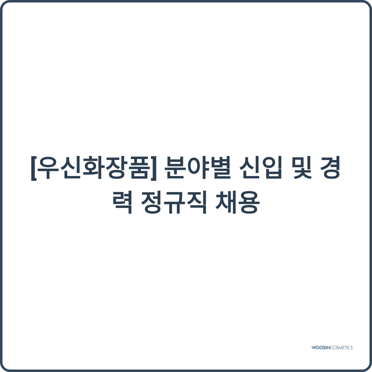 우신화장품 채용 썸네일
