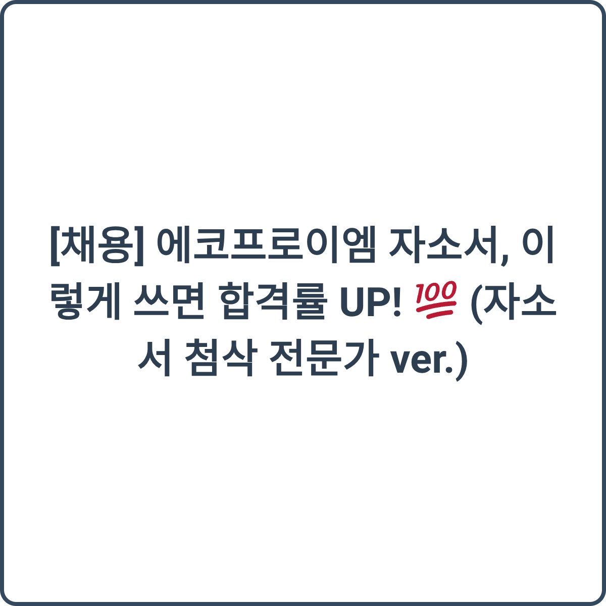 에코프로이엠 자소서 합격률 UP 썸네일