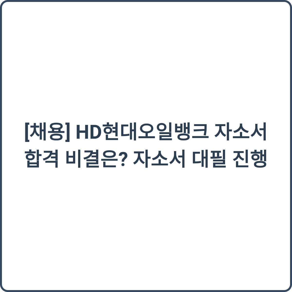 HD현대오일뱅크 자소서 합격 비결