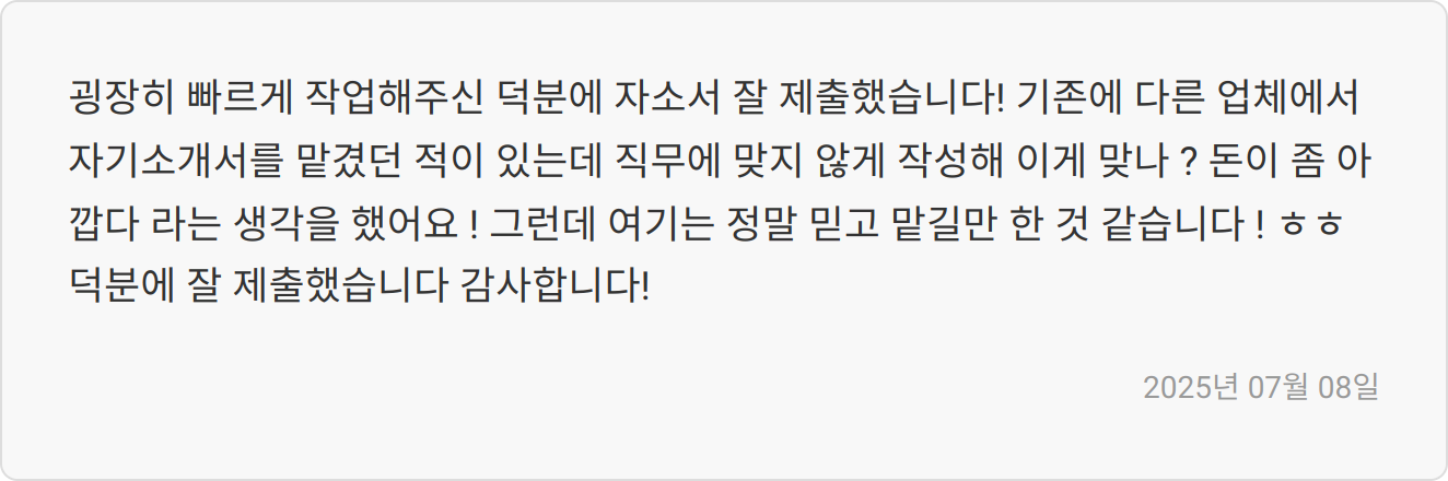 자소서 첨삭 리뷰 이미지