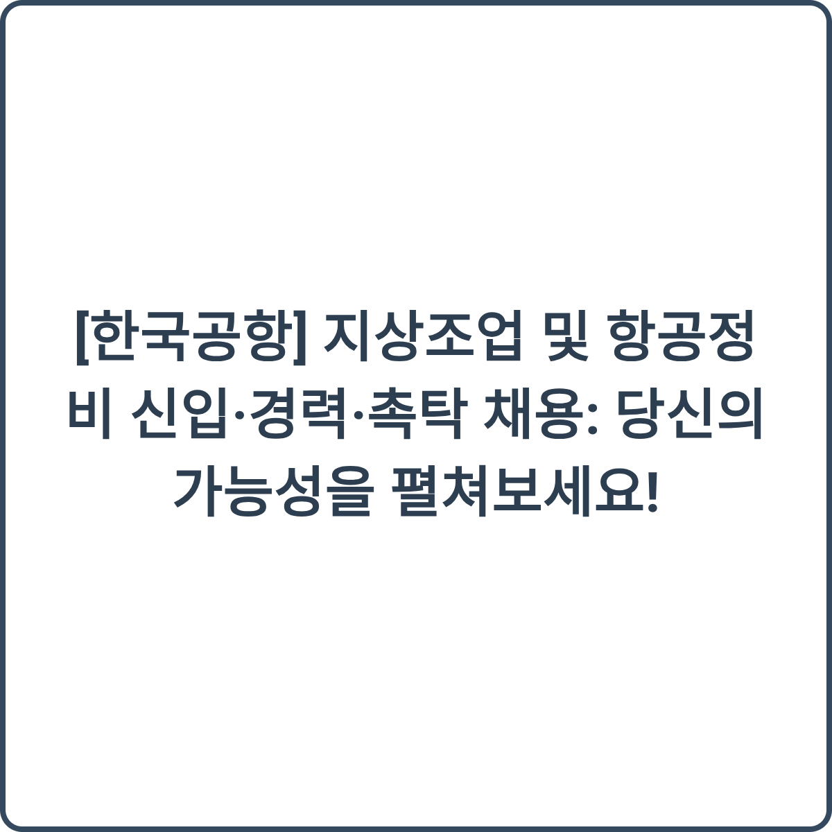 한국공항 채용 썸네일