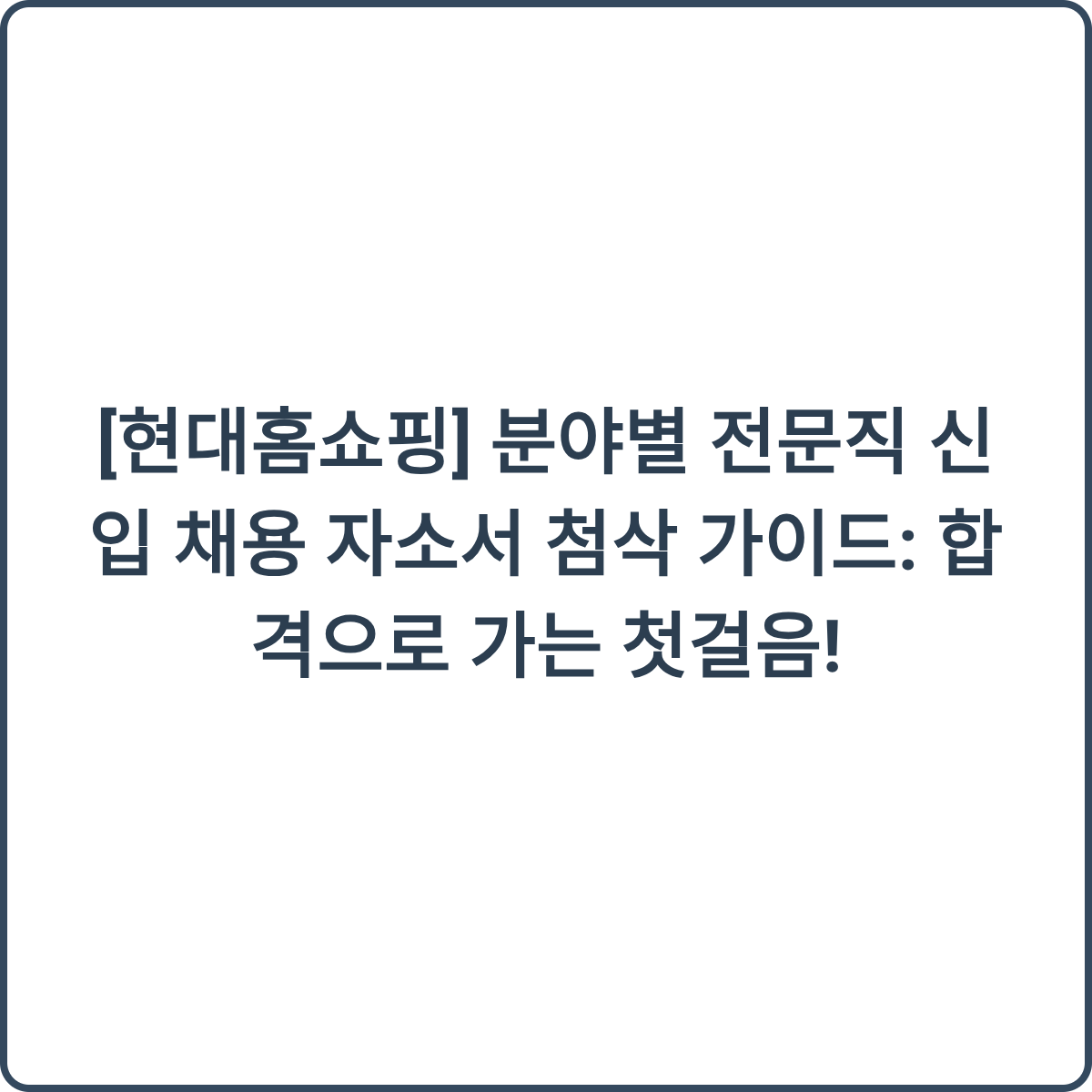 현대홈쇼핑 채용 이미지
