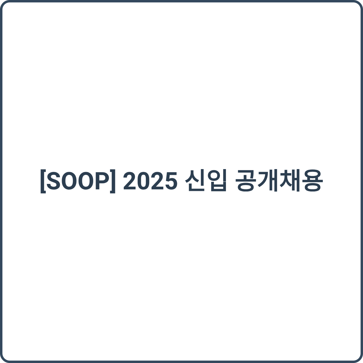 SOOP 채용 썸네일